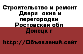 Строительство и ремонт Двери, окна и перегородки. Ростовская обл.,Донецк г.